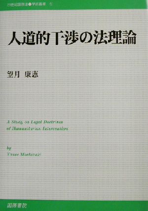 人道的干渉の法理論 21世紀国際法学術叢書1