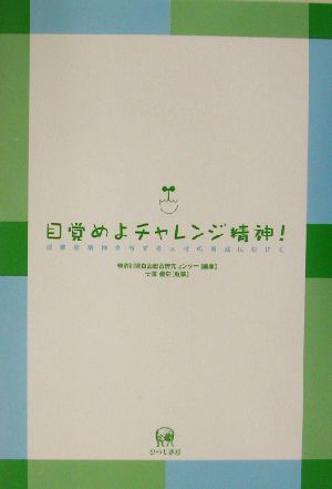 目覚めよチャレンジ精神！ 起業家精神を有する人材の育成にむけて