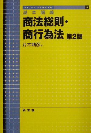 基本講義 商法総則・商行為法 第2版 ライブラリ法学基本講義9