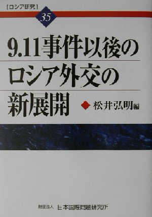 9.11事件以後のロシア外交の新展開 ロシア研究35