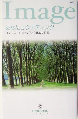 あなたとウエディング ハーレクイン・イマージュ
