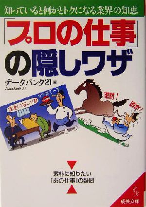 「プロの仕事」の隠しワザ 知っていると何かとトクになる業界の知恵 成美文庫