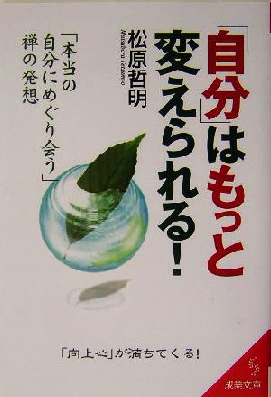 「自分」はもっと変えられる！ 「本当の自分にめぐり会う」禅の発想 成美文庫