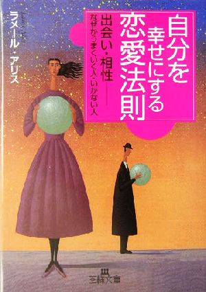 自分を幸せにする恋愛法則 出会い・相性 なぜかうまくいく人・いかない人 王様文庫