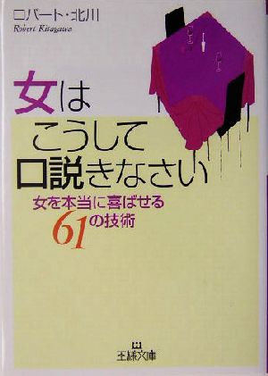 女はこうして口説きなさい 女を本当に喜ばせる61の技術 王様文庫