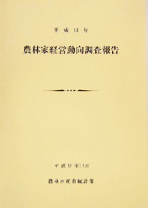 農林家経営動向調査報告(平成13年)