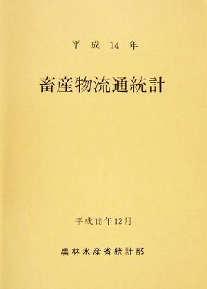 畜産物流通統計(平成14年)