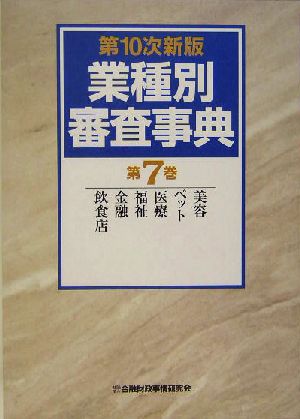 業種別審査事典(7) 美容、ペット、医療、福祉、金融、飲食店