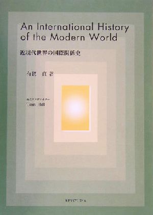 英文 An International History of the Modern World近現代世界の国際関係史