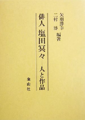 俳人 塩田冥々 人と作品