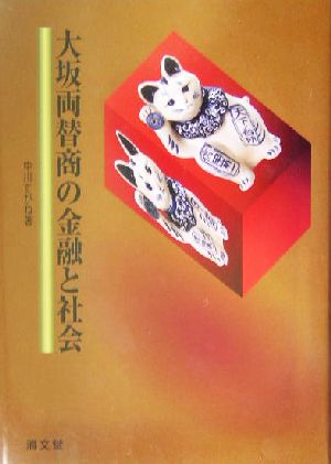 大坂両替商の金融と社会