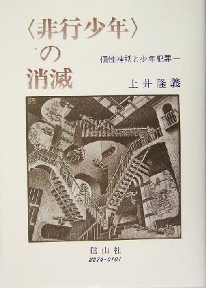 非行少年の消滅 個性神話と少年犯罪