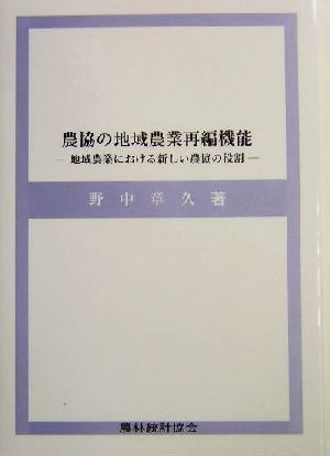 農協の地域農業再編機能 地域農業における新しい農協の役割