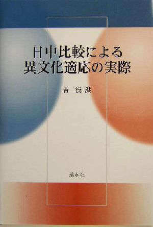 日中比較による異文化適応の実際