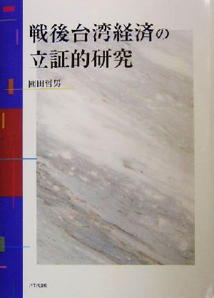 戦後台湾経済の立証的研究