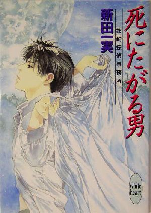死にたがる男 姉崎探偵事務所 講談社X文庫ホワイトハート