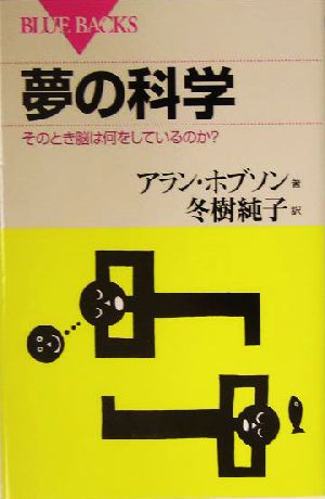 夢の科学 そのとき脳は何をしているのか？ ブルーバックス