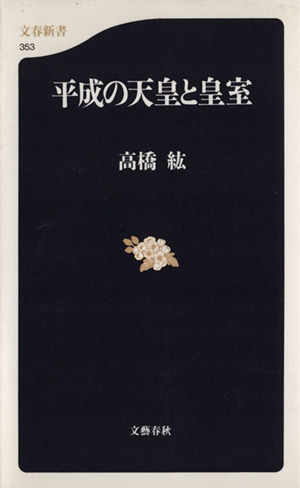 平成の天皇と皇室 文春新書