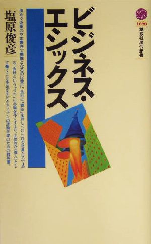 ビジネス・エシックス 講談社現代新書