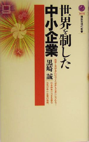 世界を制した中小企業 講談社現代新書