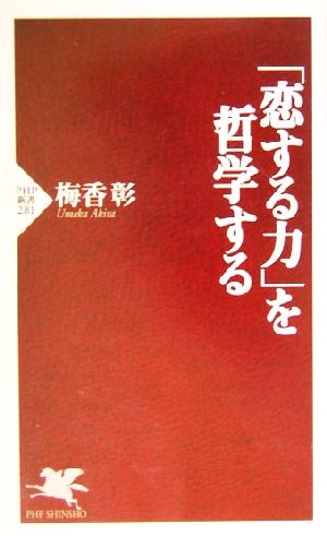 「恋する力」を哲学する PHP新書