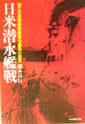 日米潜水艦戦 第三の原爆搭載艦撃沈艦長の遺稿 光人社NF文庫