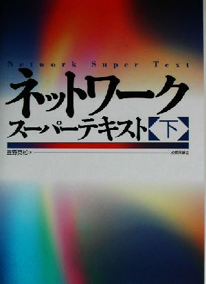 ネットワーク・スーパーテキスト(下)