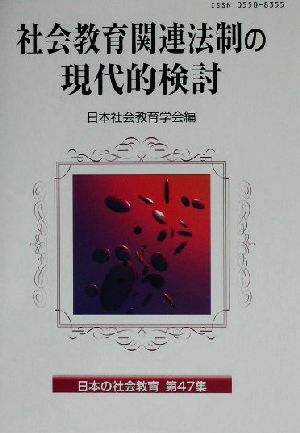 社会教育関連法制の現代的検討 日本の社会教育第47集