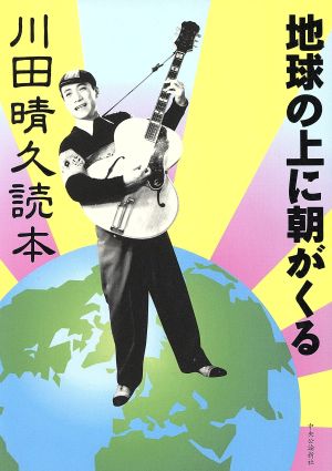 地球の上に朝がくる 川田晴久読本