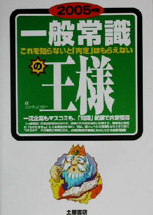 一般常識の王様(2005年版) これを知らないと「内定」はもらえない