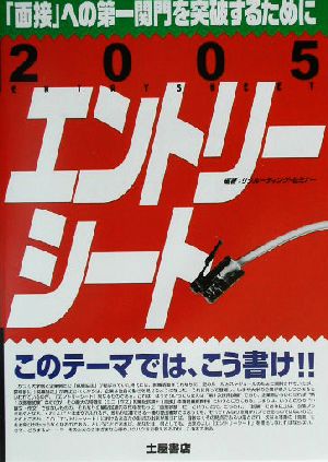 エントリーシート このテーマでは、こう書け!!(2005年版) 「面接」への第一関門を突破するために