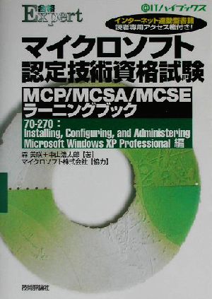 マイクロソフト認定技術資格試験MCP/MCSA/MCSEラーニングブック 70-270:Installing,Configuring,and Administering Microsoft WindowsXP Professional編 @ITハイブックス