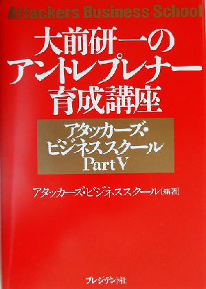 大前研一のアントレプレナー育成講座(Part5) アタッカーズ・ビジネススクール アタッカーズ・ビジネススクールpt.5