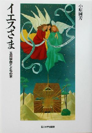 イエスさま 玉川学園こどもの本