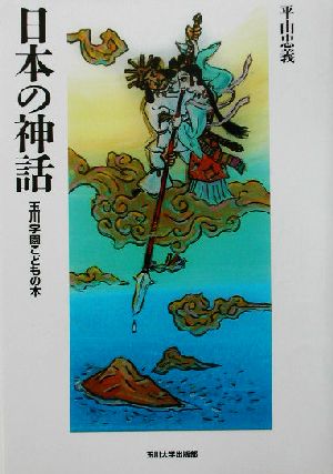 日本の神話 玉川学園こどもの本