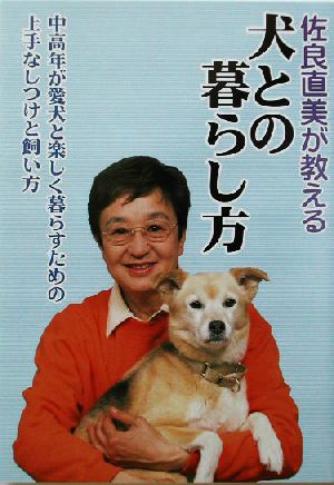 佐良直美が教える犬との暮らし方 中高年が愛犬と楽しく暮らすための上手なしつけと飼い方