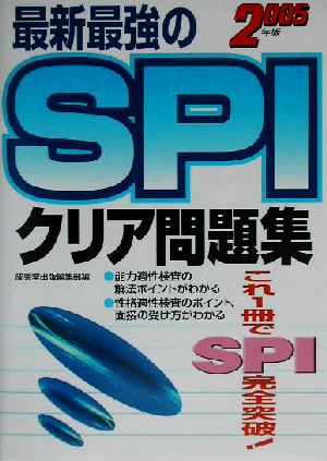 最新最強のSPIクリア問題集(2005年版)