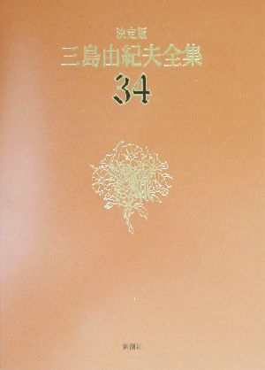 決定版 三島由紀夫全集(34)評論9