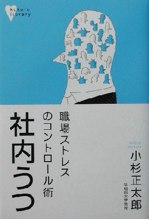 社内うつ 職場ストレスのコントロール術 こころライブラリー