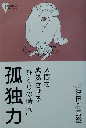 孤独力 人間を成熟させる「ひとりの時間」 こころライブラリー