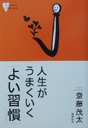 人生がうまくいく「よい習慣」 こころライブラリー