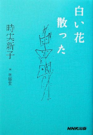 白い花散った