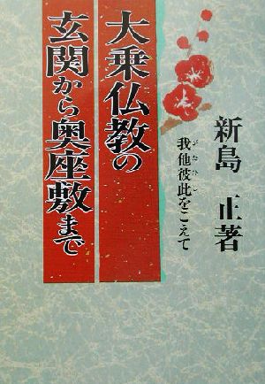 大乗仏教の玄関から奥座敷まで