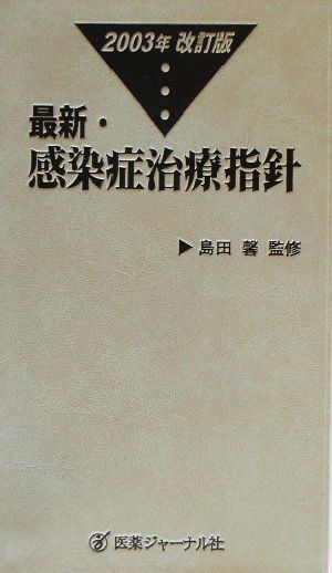 最新・感染症治療指針(2003年改訂版)