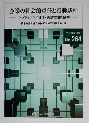 企業の社会的責任と行動基準 コンプライアンス管理・内部告発保護制度