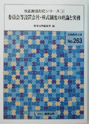 委員会等設置会社・株式制度の理論と実務 改正商法対応シリーズ3