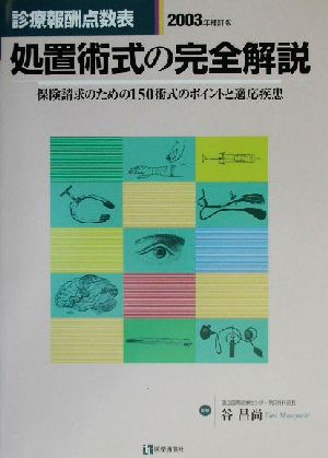 処置術式の完全解説(2003年補訂版) 保険請求のための150術式のポイントと適応疾患