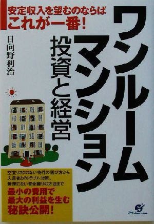 ワンルームマンション 投資と経営 安定収入を望むのならばこれが一番！