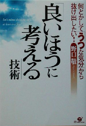 良いほうに考える技術 何とかして「うつな気分」から抜け出したい！