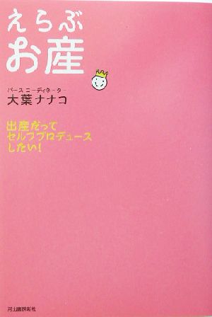 えらぶお産 出産だってセルフプロデュースしたい！